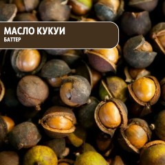 Масло кукуи (баттер)